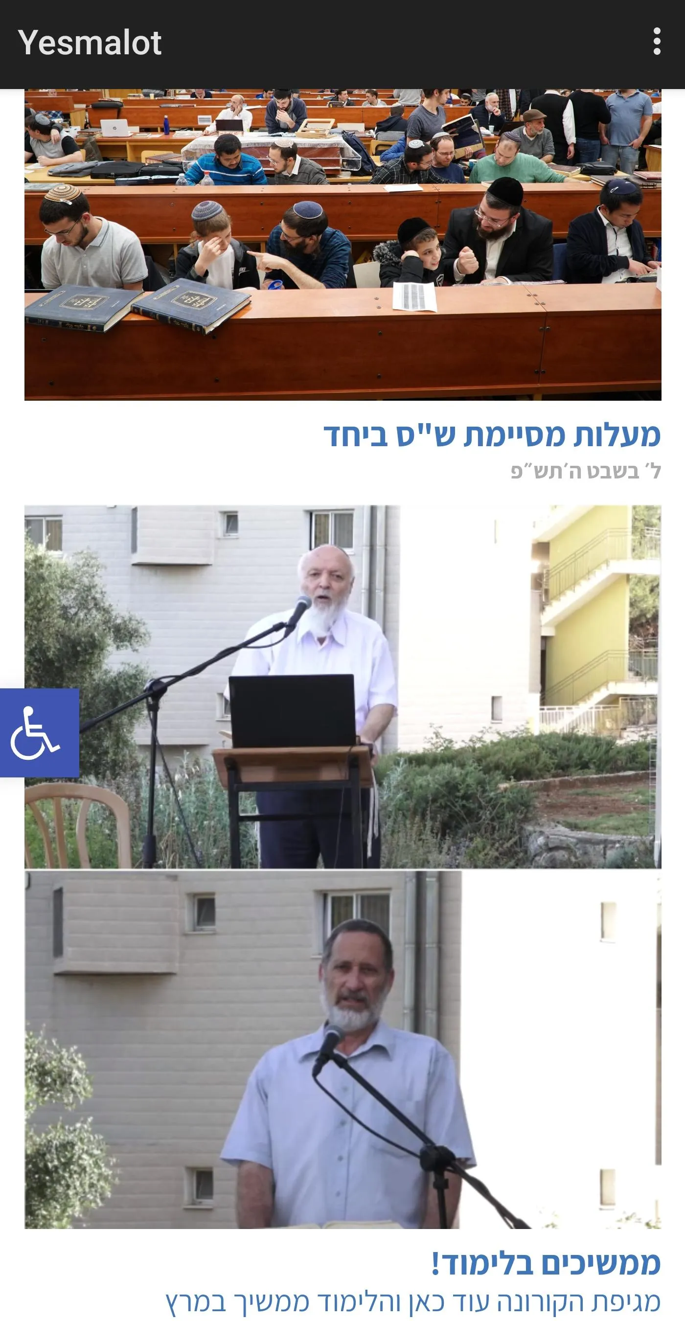 Yeshivat Maalot | Indus Appstore | Screenshot