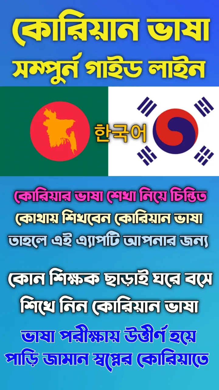 কোরিয়ান ভাষা শিক্ষা-A To Z | Indus Appstore | Screenshot