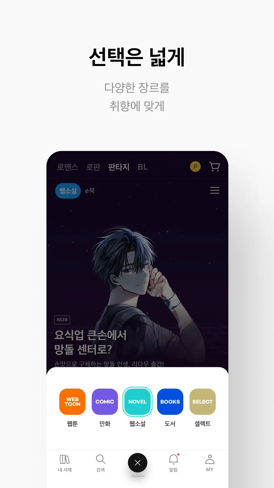 리디 - 웹툰, 만화, 웹소설, 전자책 모두 여기에! | Indus Appstore | Screenshot