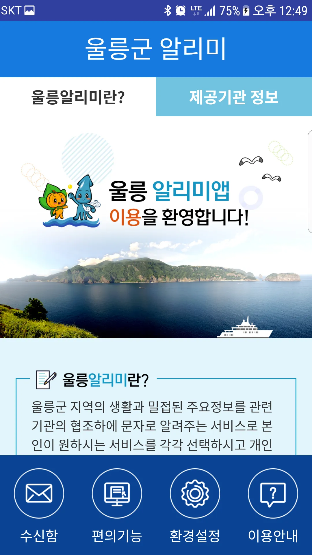 울릉알리미 | Indus Appstore | Screenshot