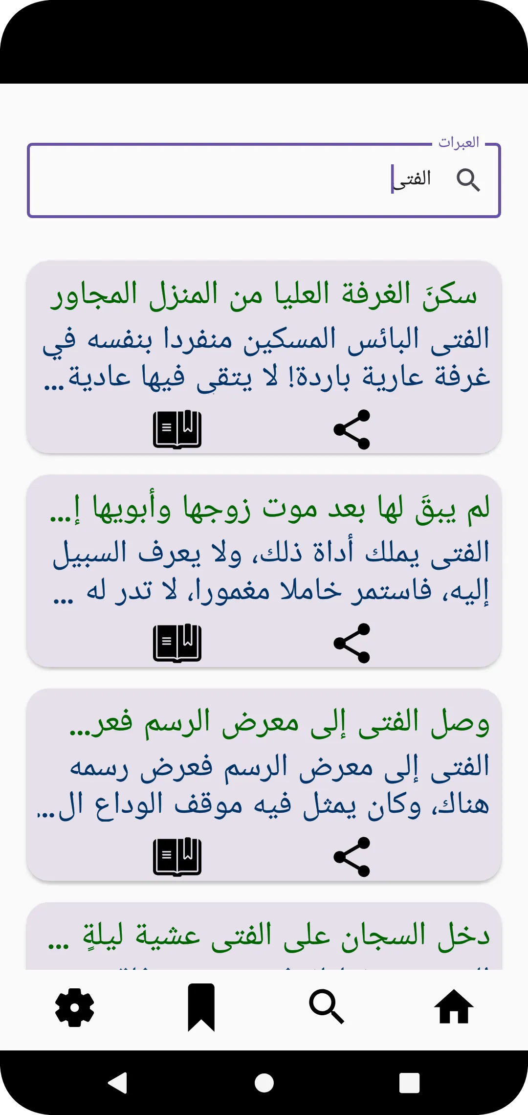 العبرات للمنفلوطي | Indus Appstore | Screenshot