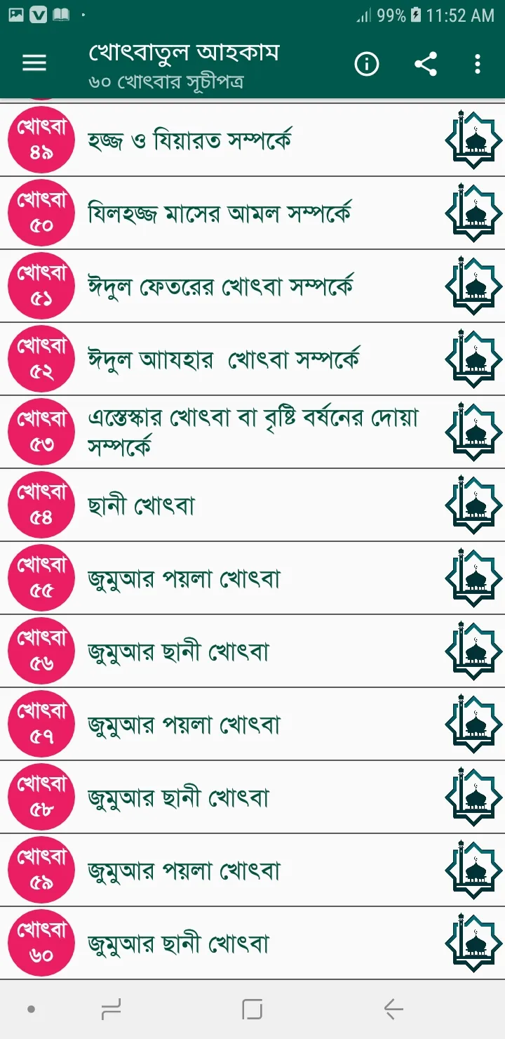 খোৎবাতুল আহকাম (৬০ খোৎবা) | Indus Appstore | Screenshot