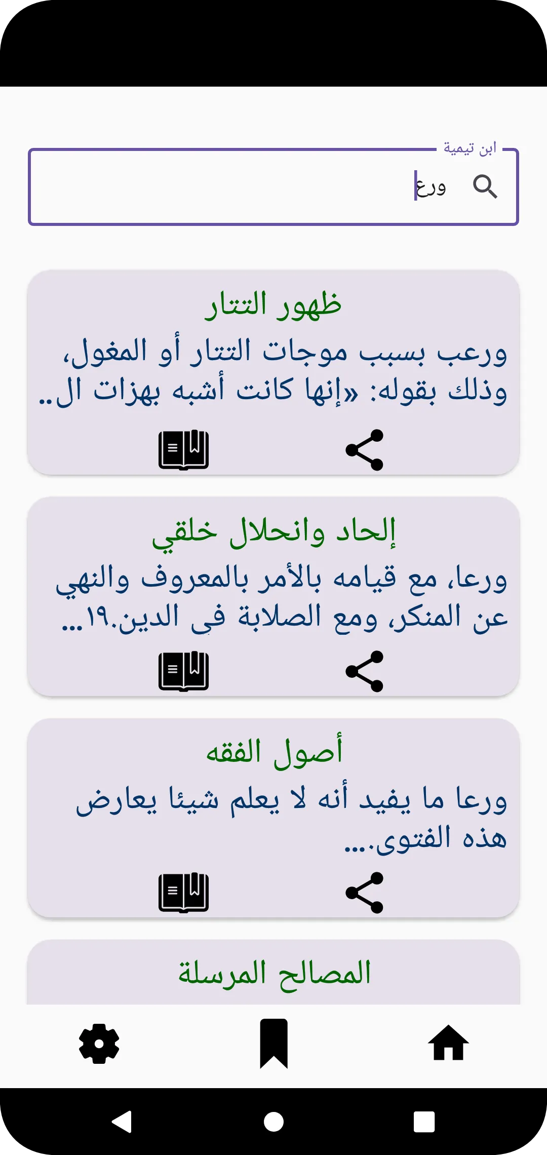 ابن تيمية لـ محمد يوسف موسى | Indus Appstore | Screenshot