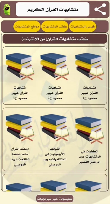 متشابهات القرآن الكريم | Indus Appstore | Screenshot