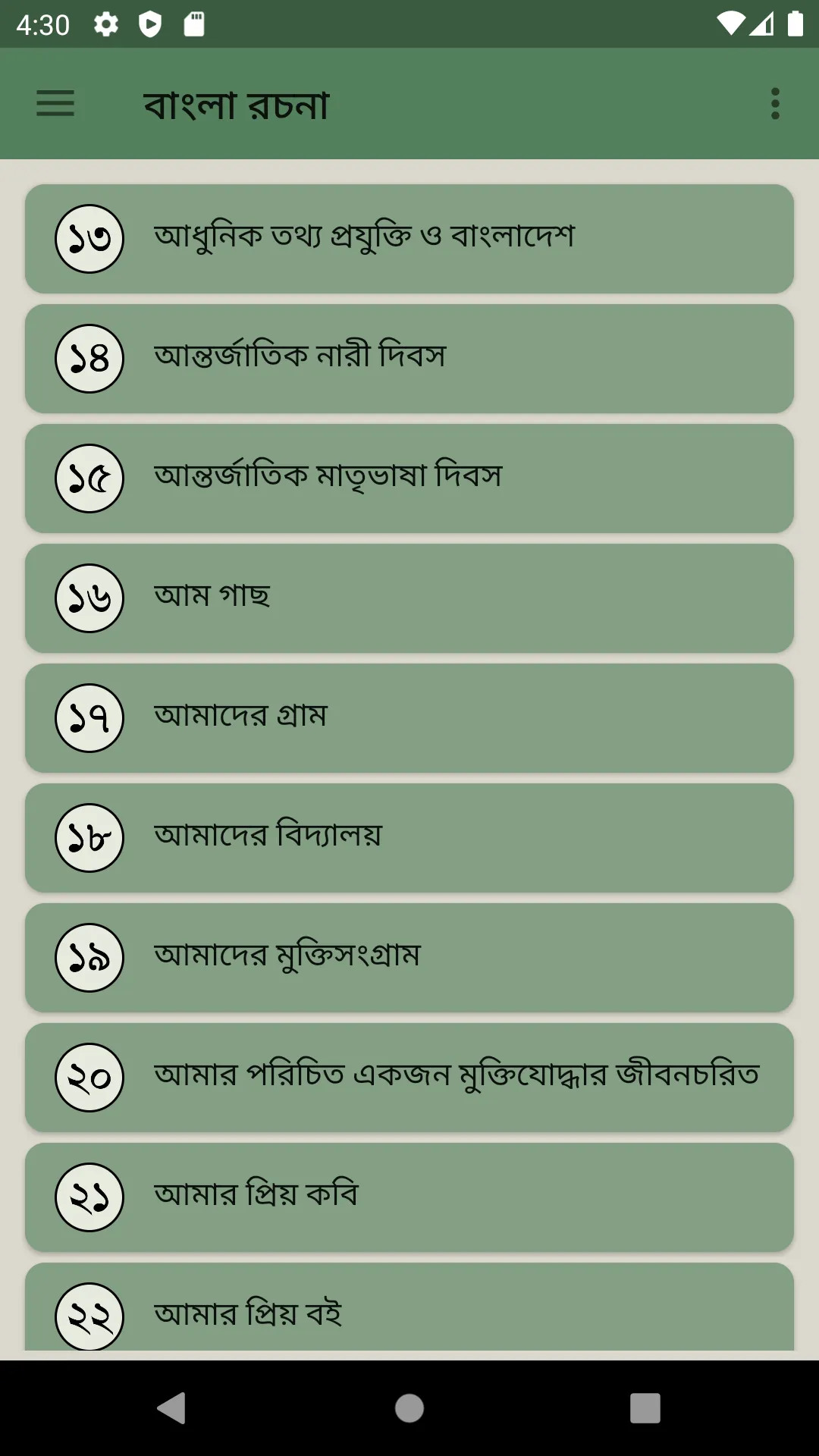 বাংলা রচনা সমগ্র ২৫০+ কালেকশন | Indus Appstore | Screenshot