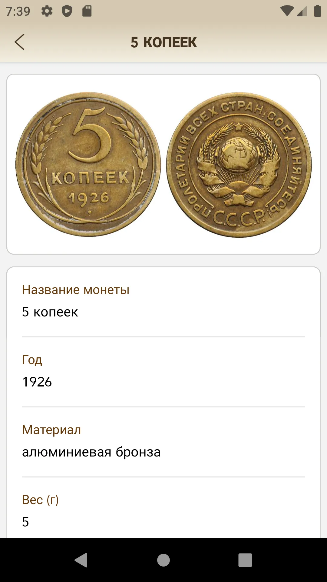 Coins of USSR & RF | Indus Appstore | Screenshot