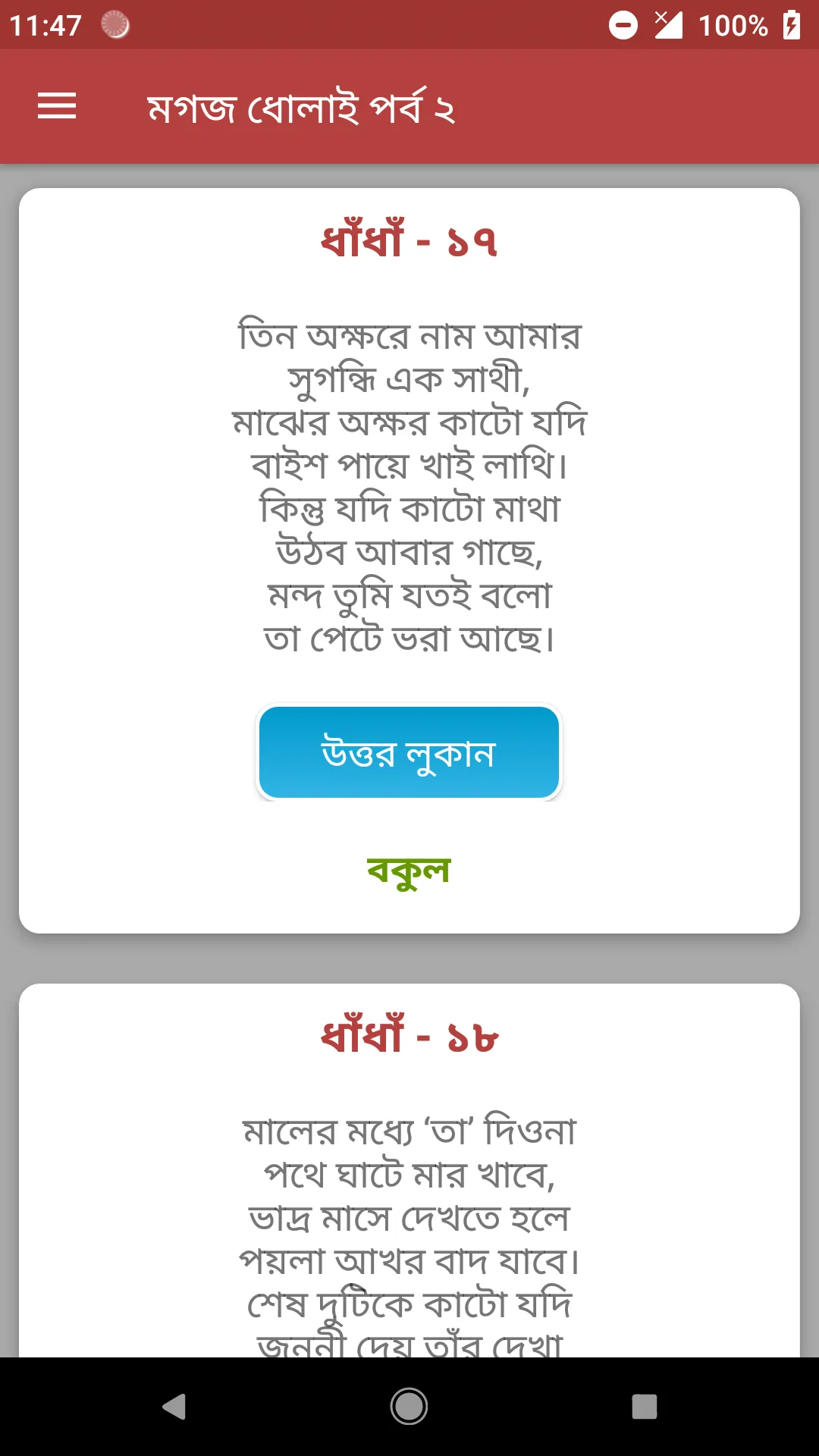 কঠিন ধাঁধাঁর আসর - মগজ ধোলাই | Indus Appstore | Screenshot