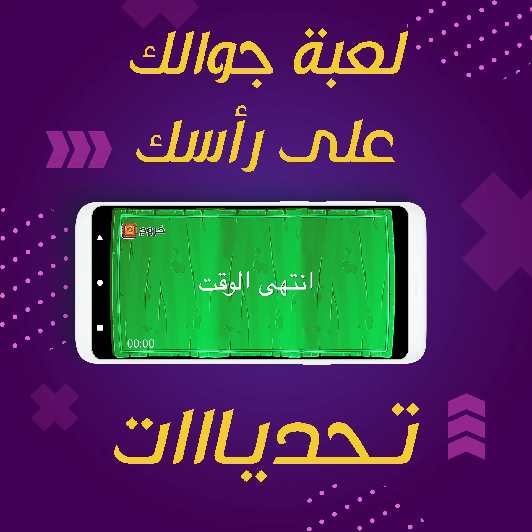 تحديات جوالك فوق راسك - مسابقة | Indus Appstore | Screenshot