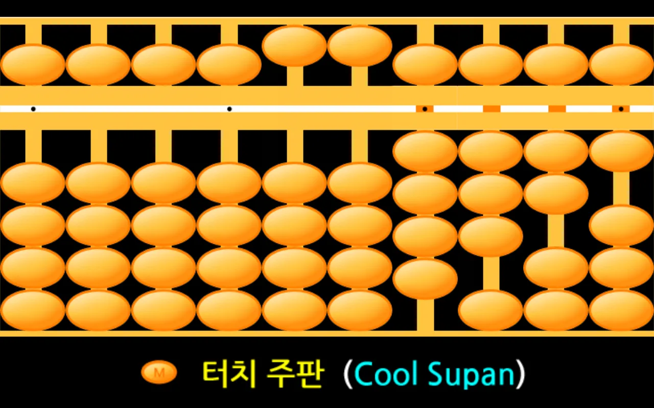 터치 주판 M (Cool Supan M) | Indus Appstore | Screenshot