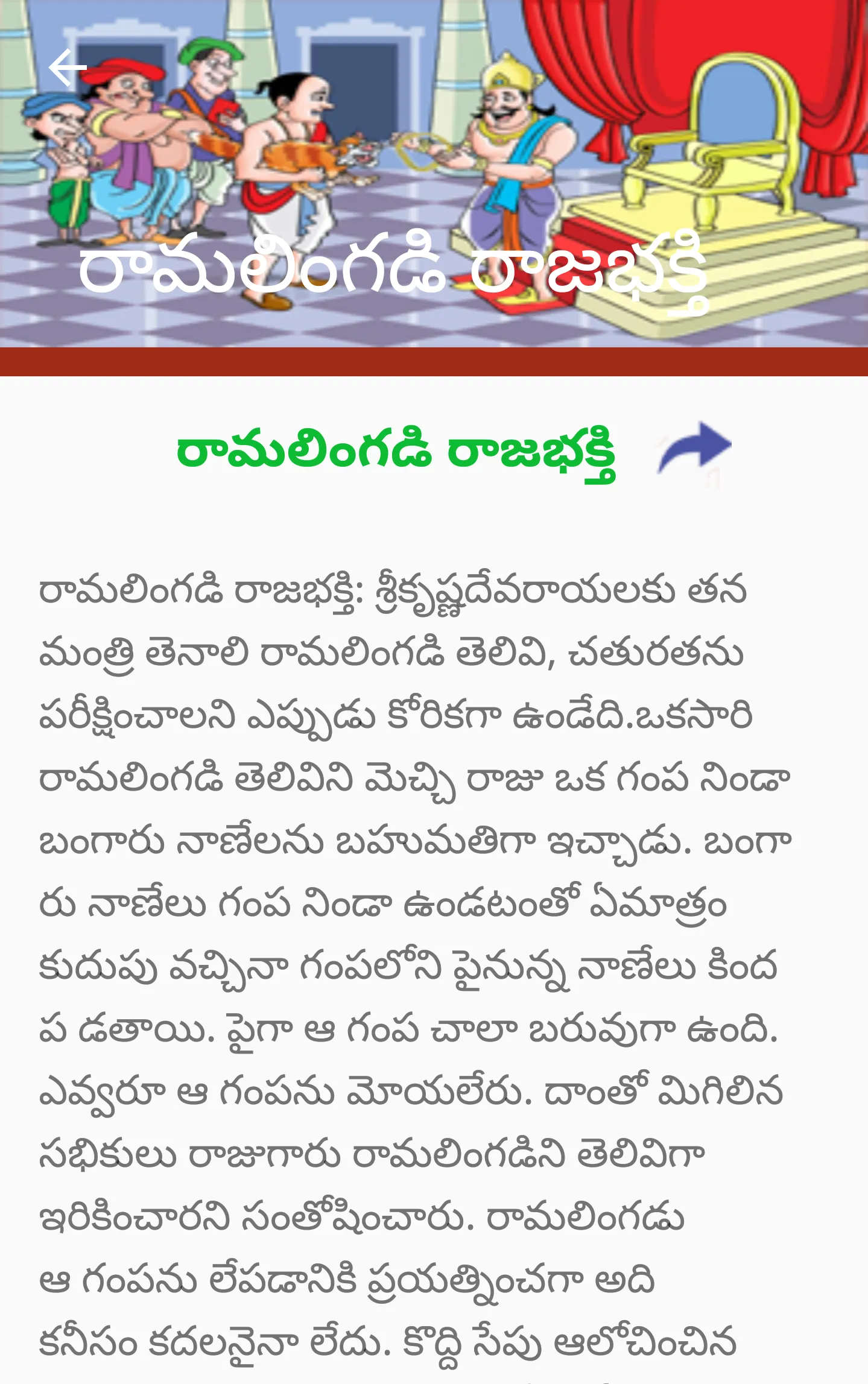 Tenali Ramakrishna Kathalu | Indus Appstore | Screenshot