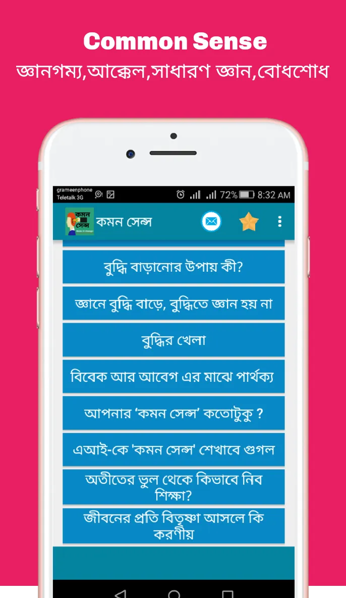 Common sense (কমন সেন্স) | Indus Appstore | Screenshot