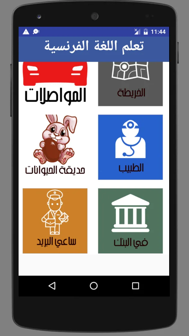 تعلم الفرنسية بالصوت والصورة | Indus Appstore | Screenshot