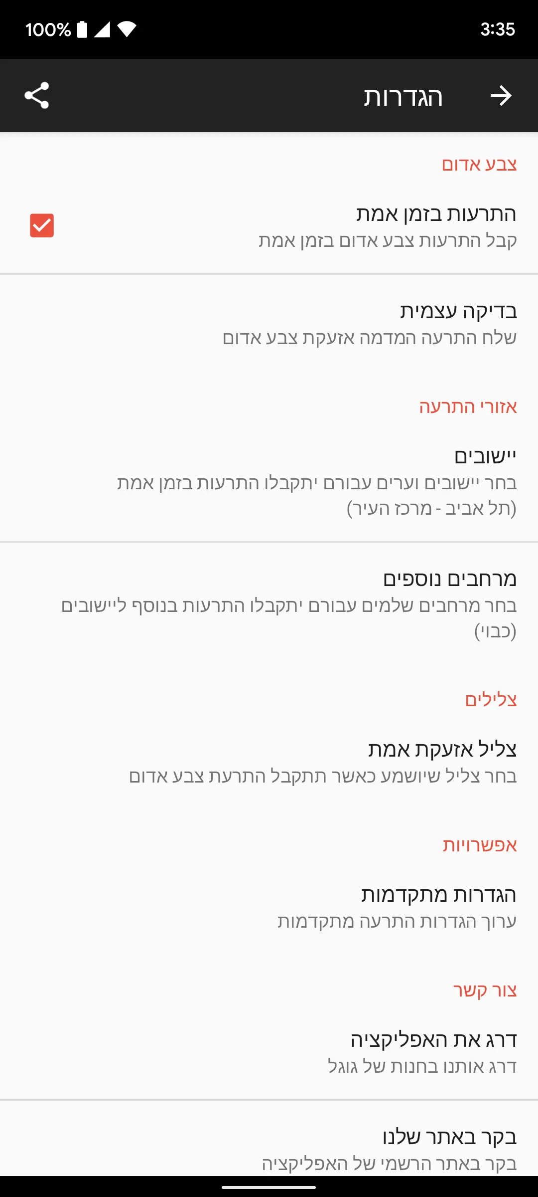 RedAlert - צבע אדום | Indus Appstore | Screenshot