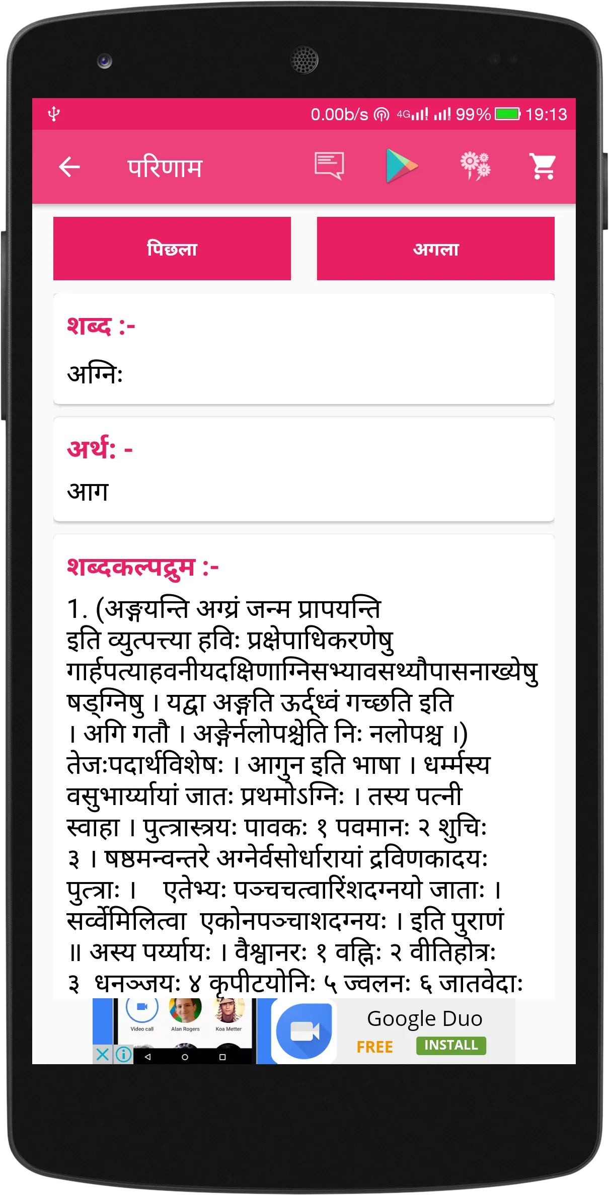 Sanskrit-Hindi Dictionary | Indus Appstore | Screenshot