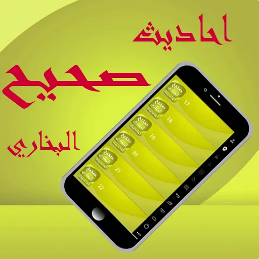 صحيح البخاري الاحاديث | Indus Appstore | Screenshot