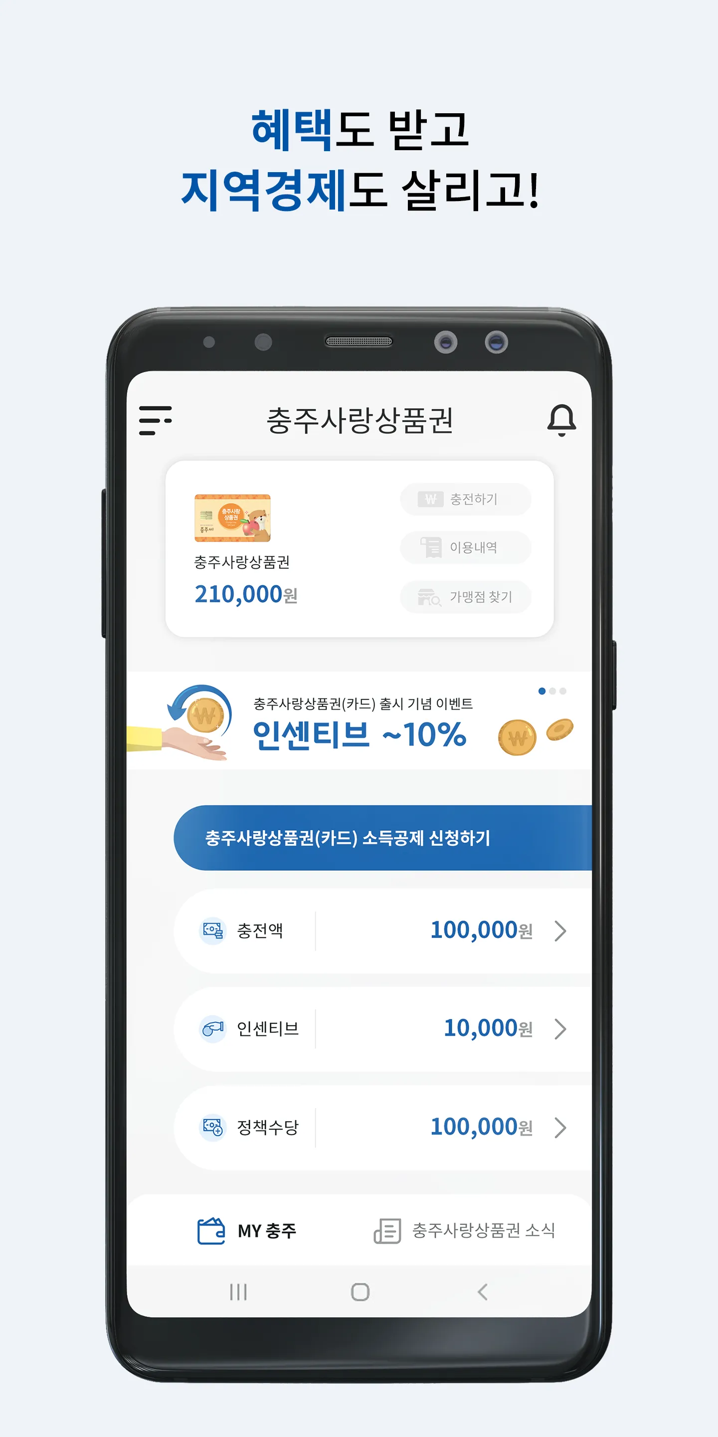 충주사랑상품권 | Indus Appstore | Screenshot