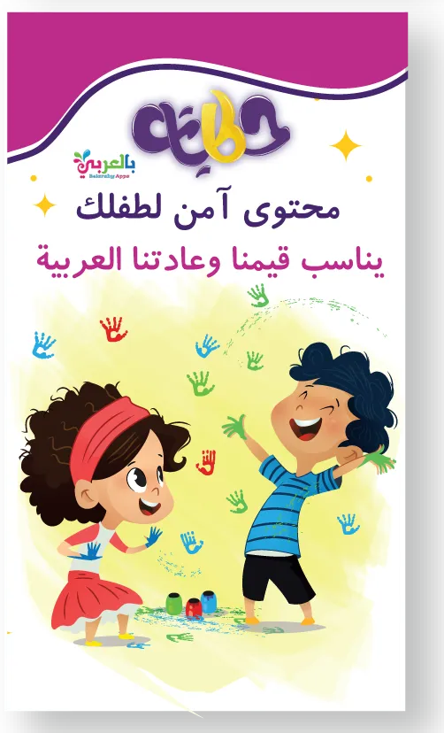 Hikayat: Arabic Kids Stories | Indus Appstore | Screenshot