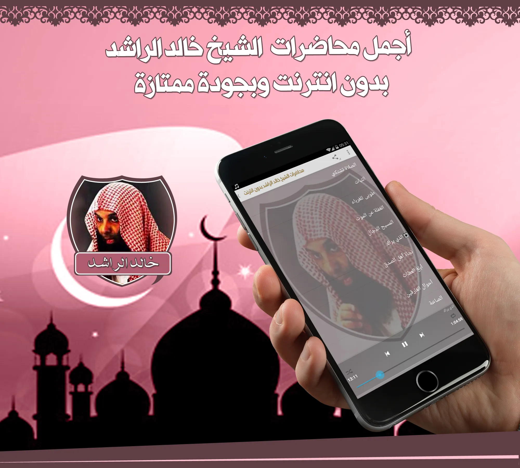 دروس خالد الراشد بدون نت | Indus Appstore | Screenshot