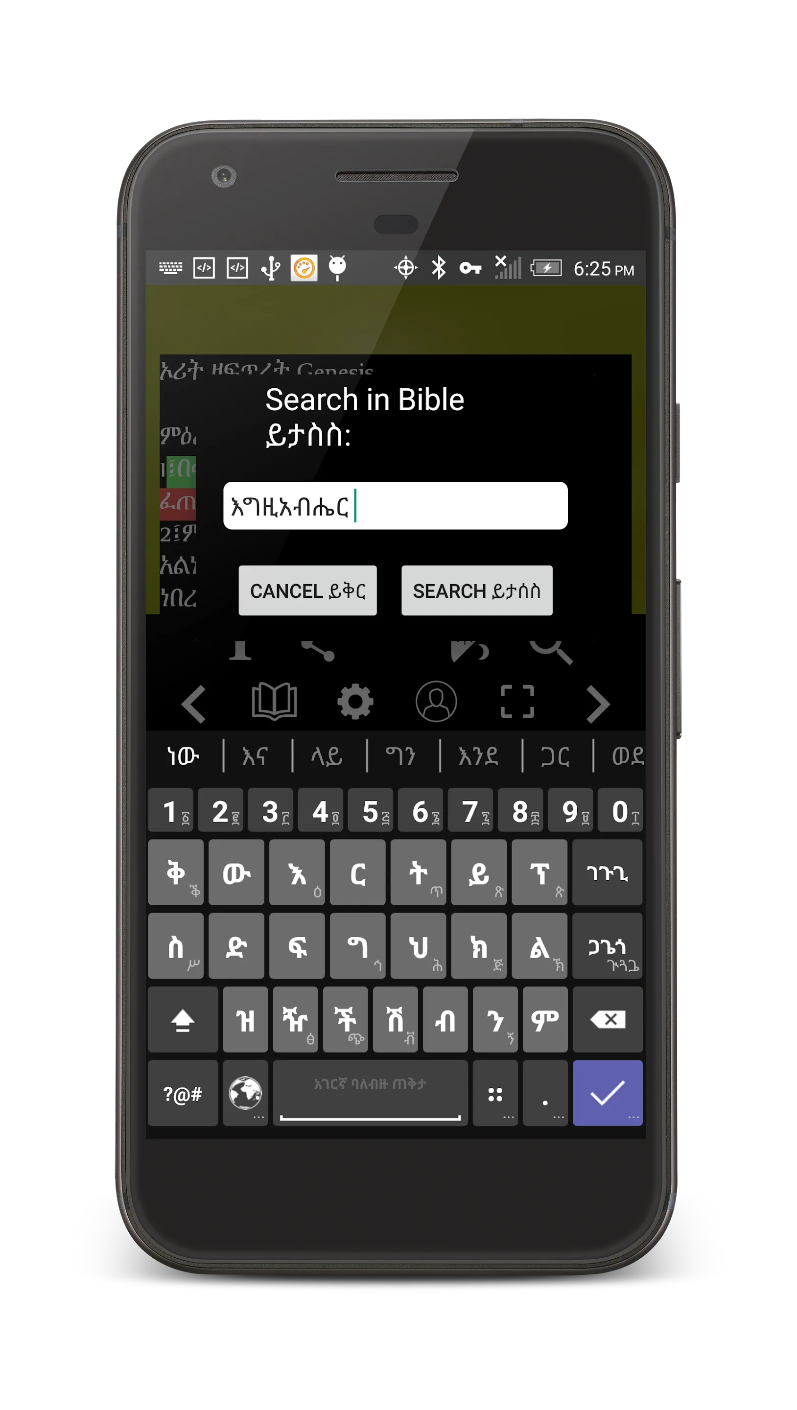 Amharic Orthodox Bible 81 | Indus Appstore | Screenshot