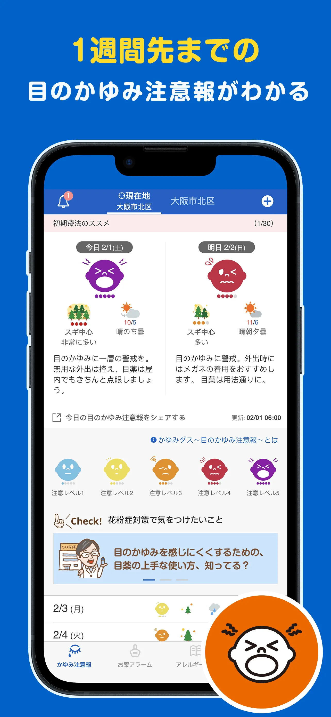 かゆみダス 目のアレルギー対策や予防・情報収集に役立つアプリ | Indus Appstore | Screenshot