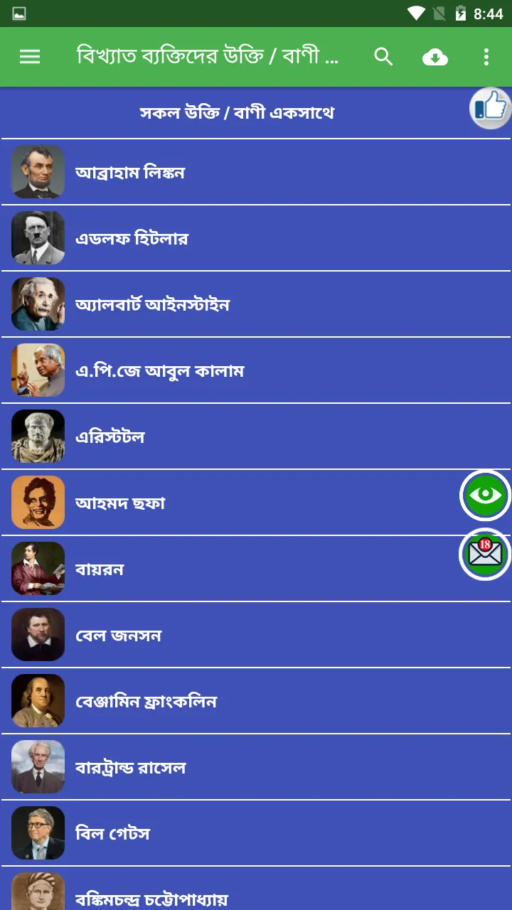 বিখ্যাত ব্যক্তিদের বাণী সমগ্র | Indus Appstore | Screenshot