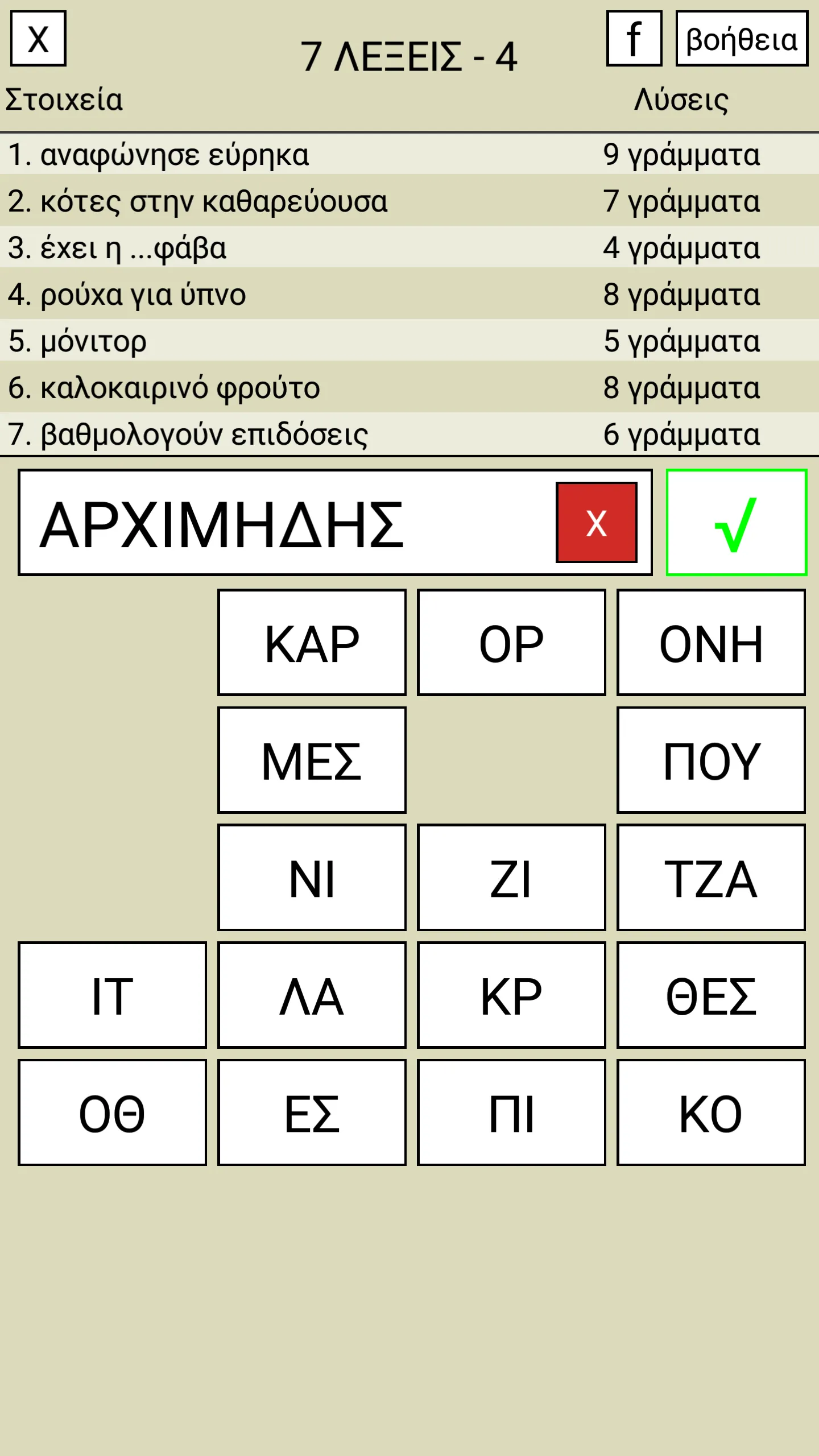 7 Λέξεις | Indus Appstore | Screenshot