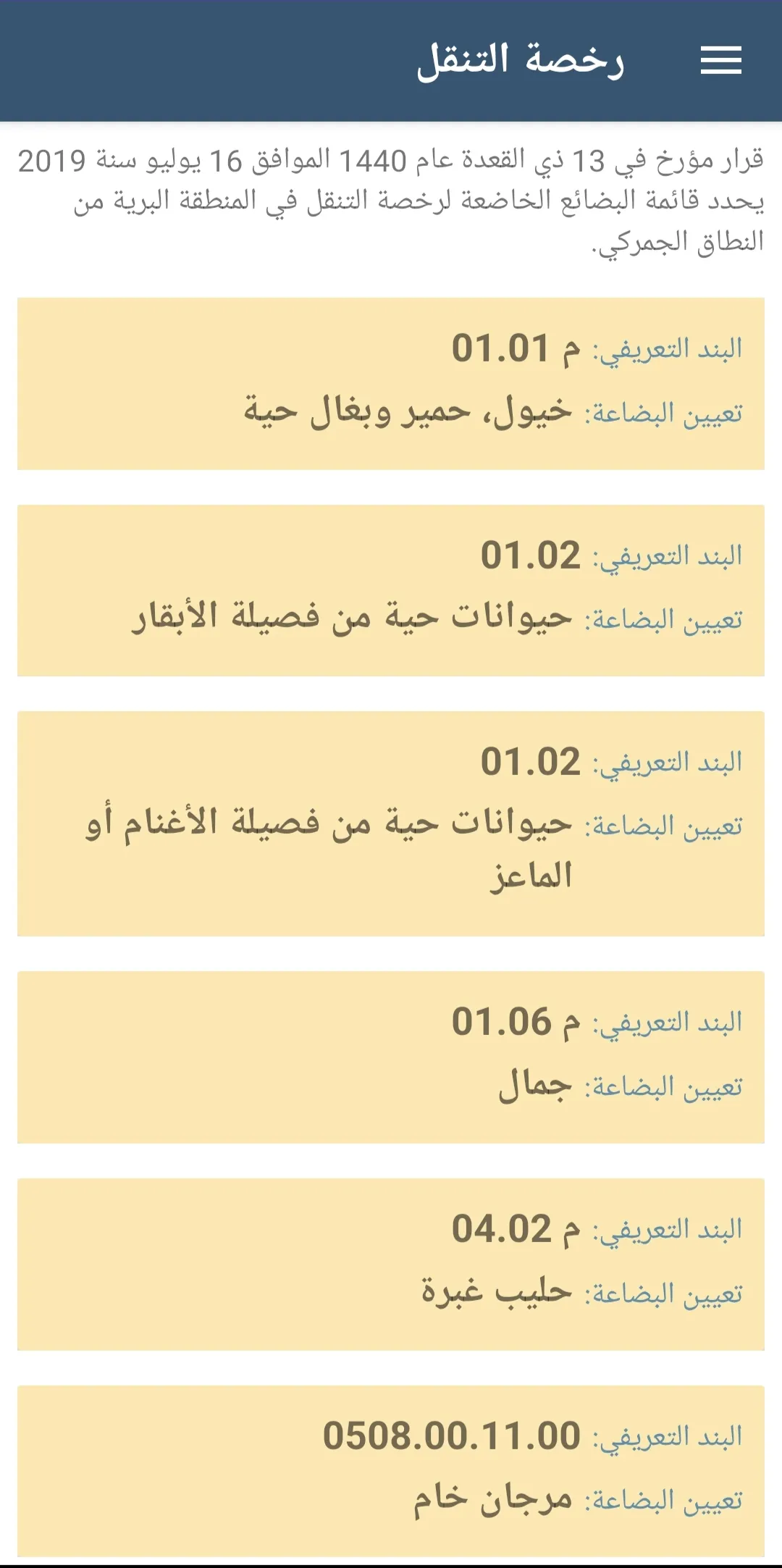 قانون الجمارك الجزائري | Indus Appstore | Screenshot