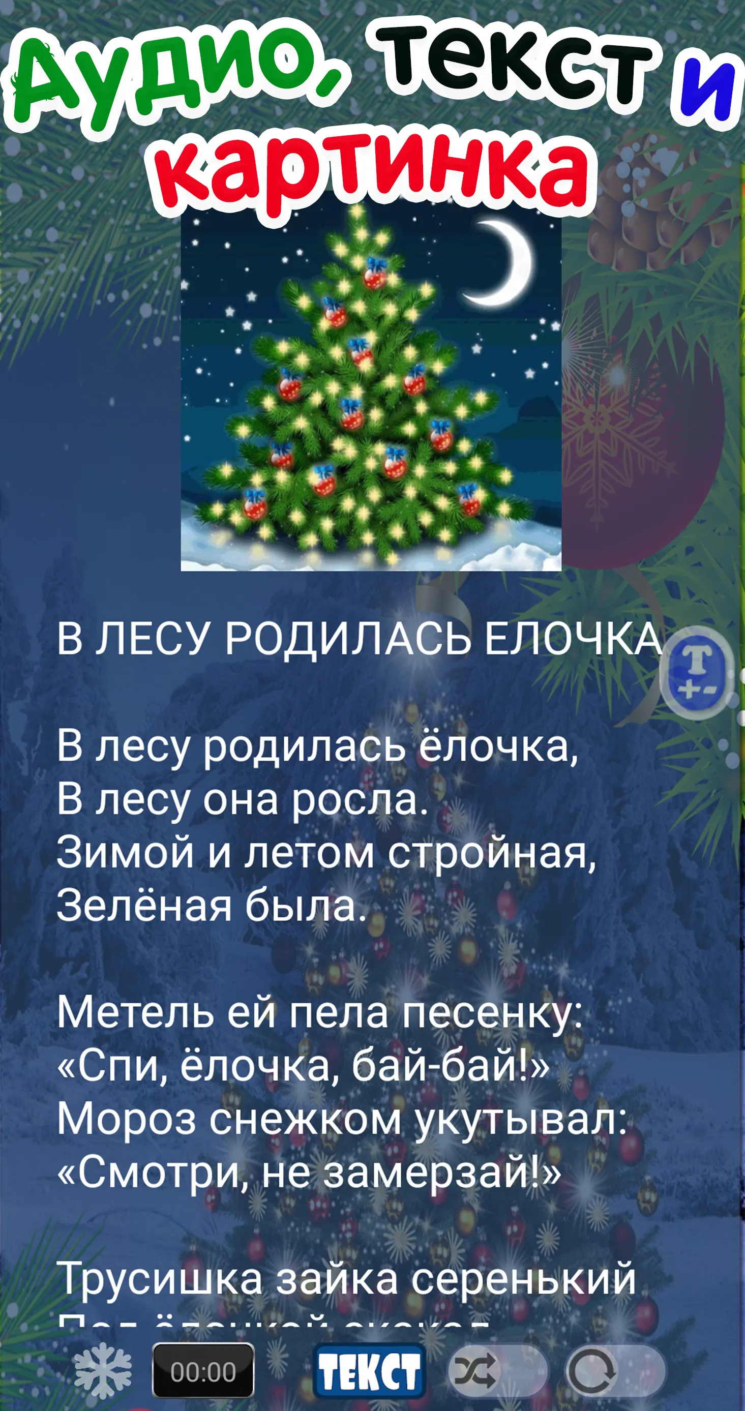 Новогодние песни, сказки детям | Indus Appstore | Screenshot