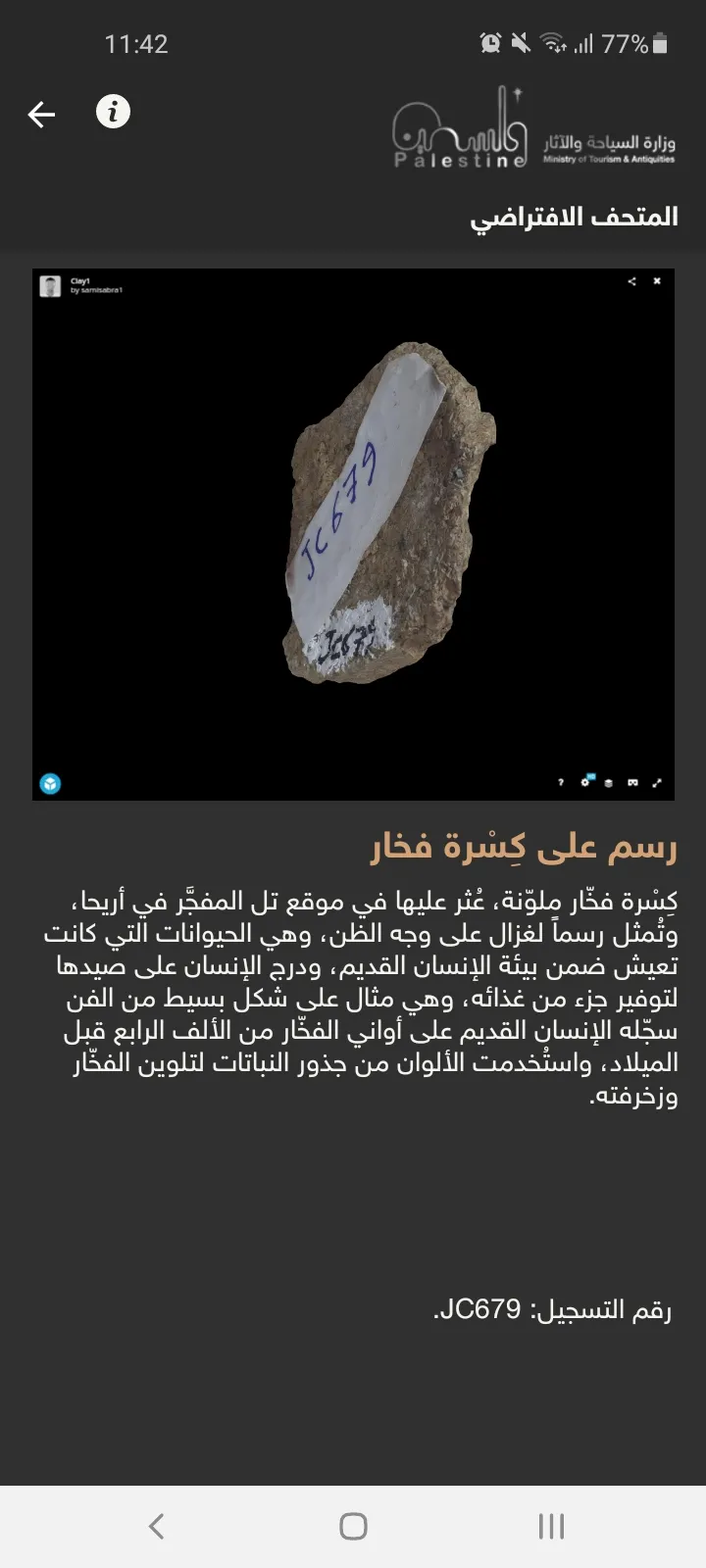 المتحف الافتراضي الفلسطيني | Indus Appstore | Screenshot