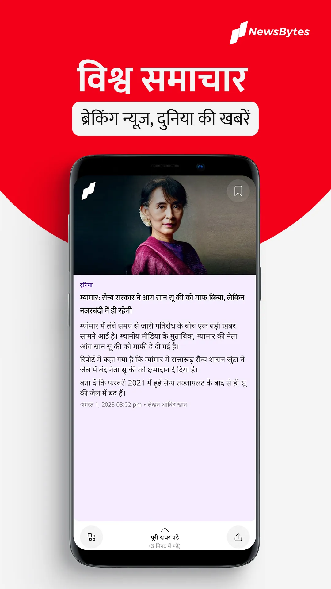 NewsBytes-Hindi News, News App | Indus Appstore | Screenshot