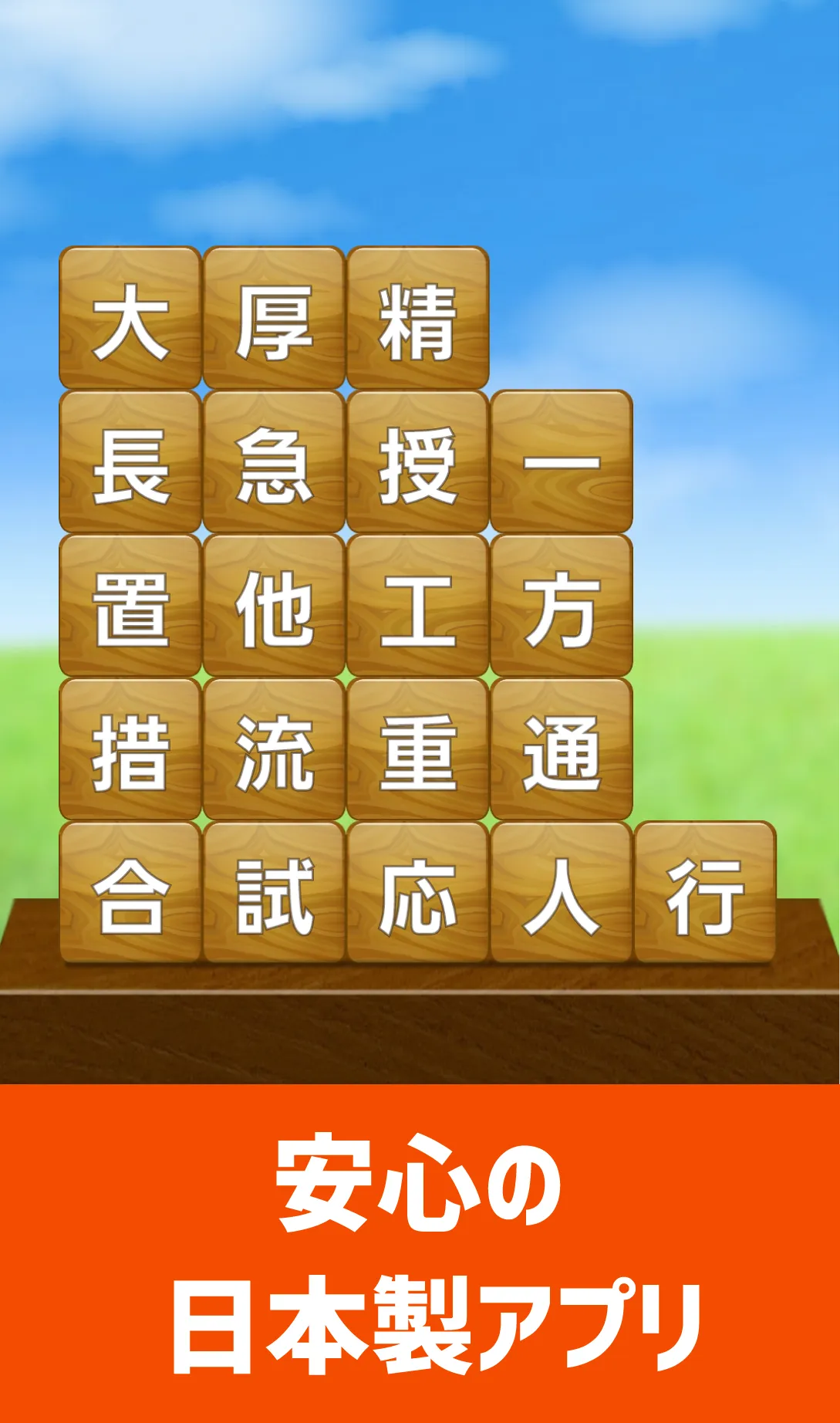 脳トレ！四字熟語消し！頭が良くなる漢字のパズル | Indus Appstore | Screenshot