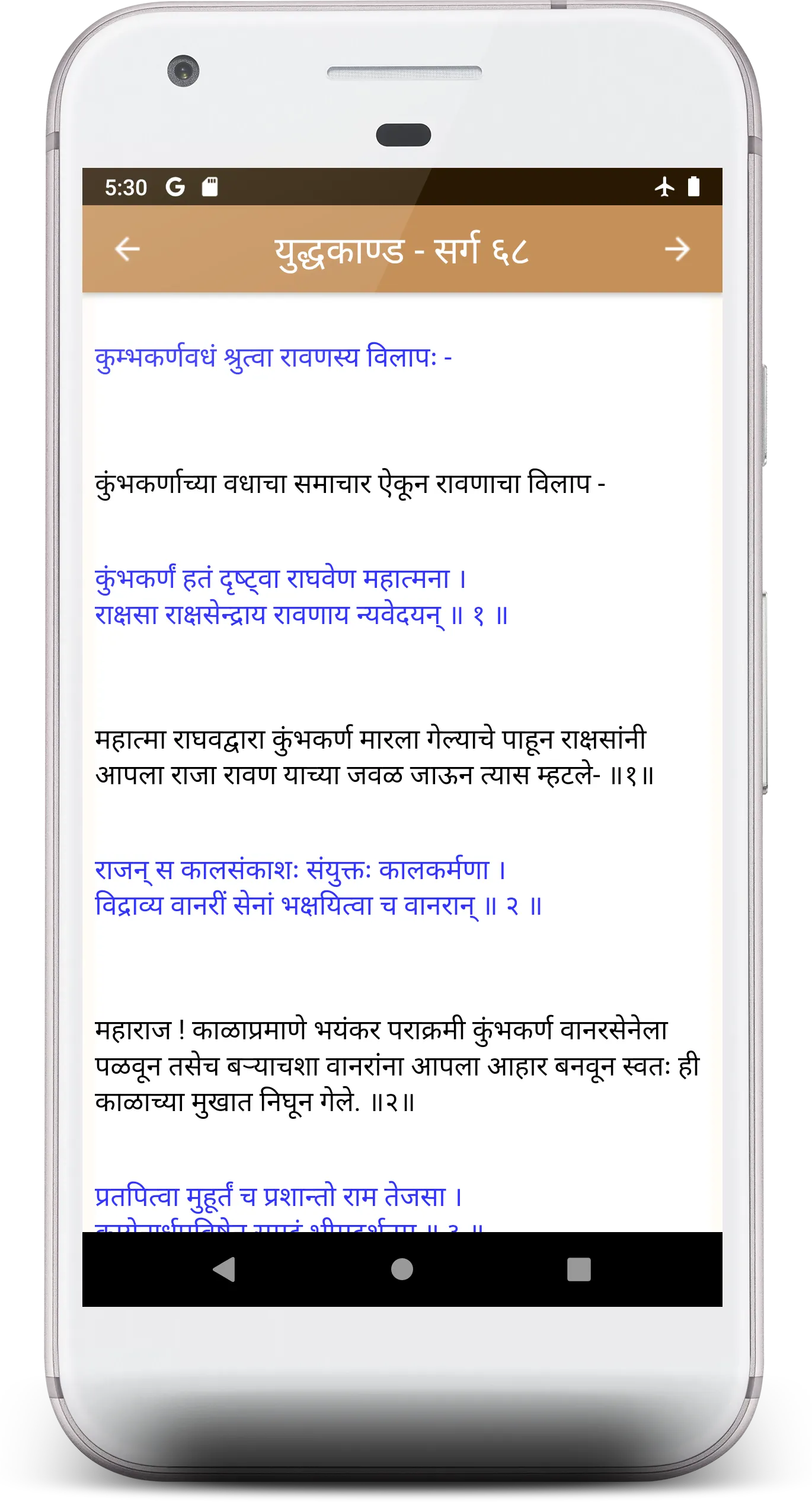 Valmiki Ramayan (संस्कृत + मरा | Indus Appstore | Screenshot