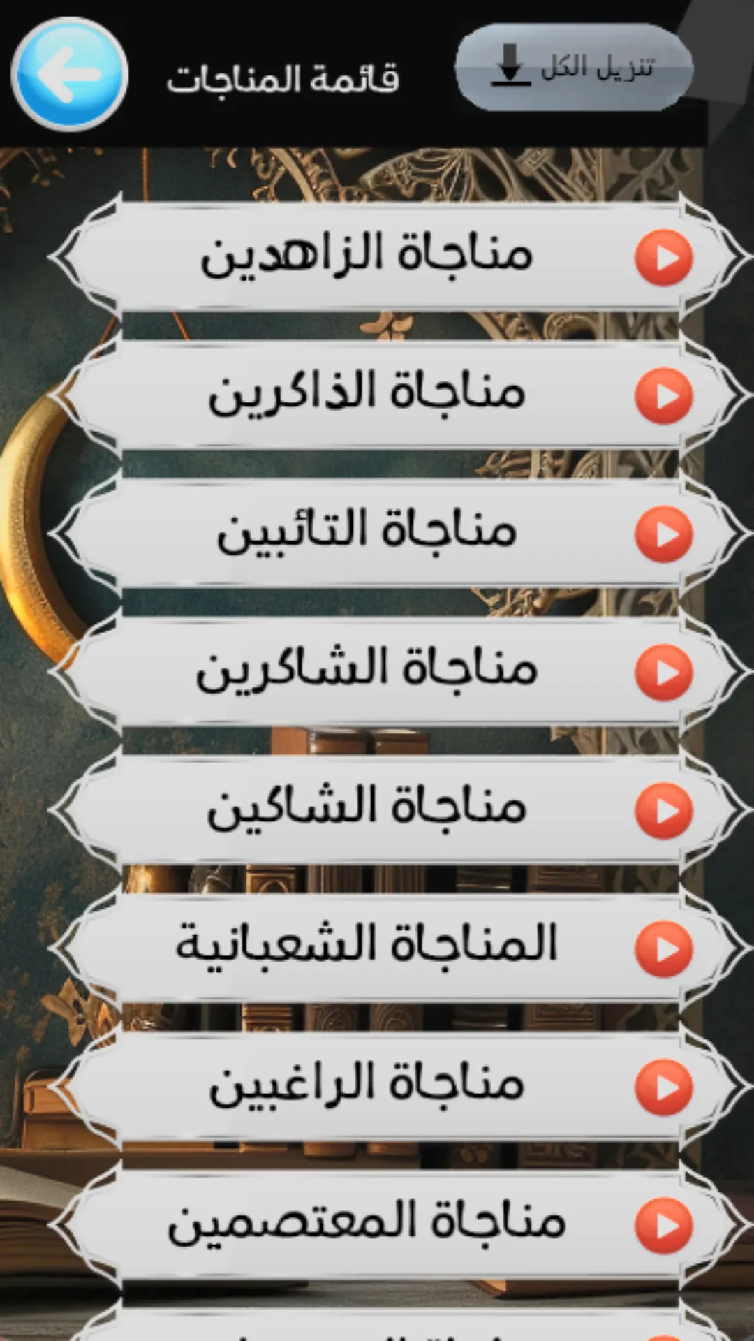 مكتبة الادعية والزيارات | Indus Appstore | Screenshot