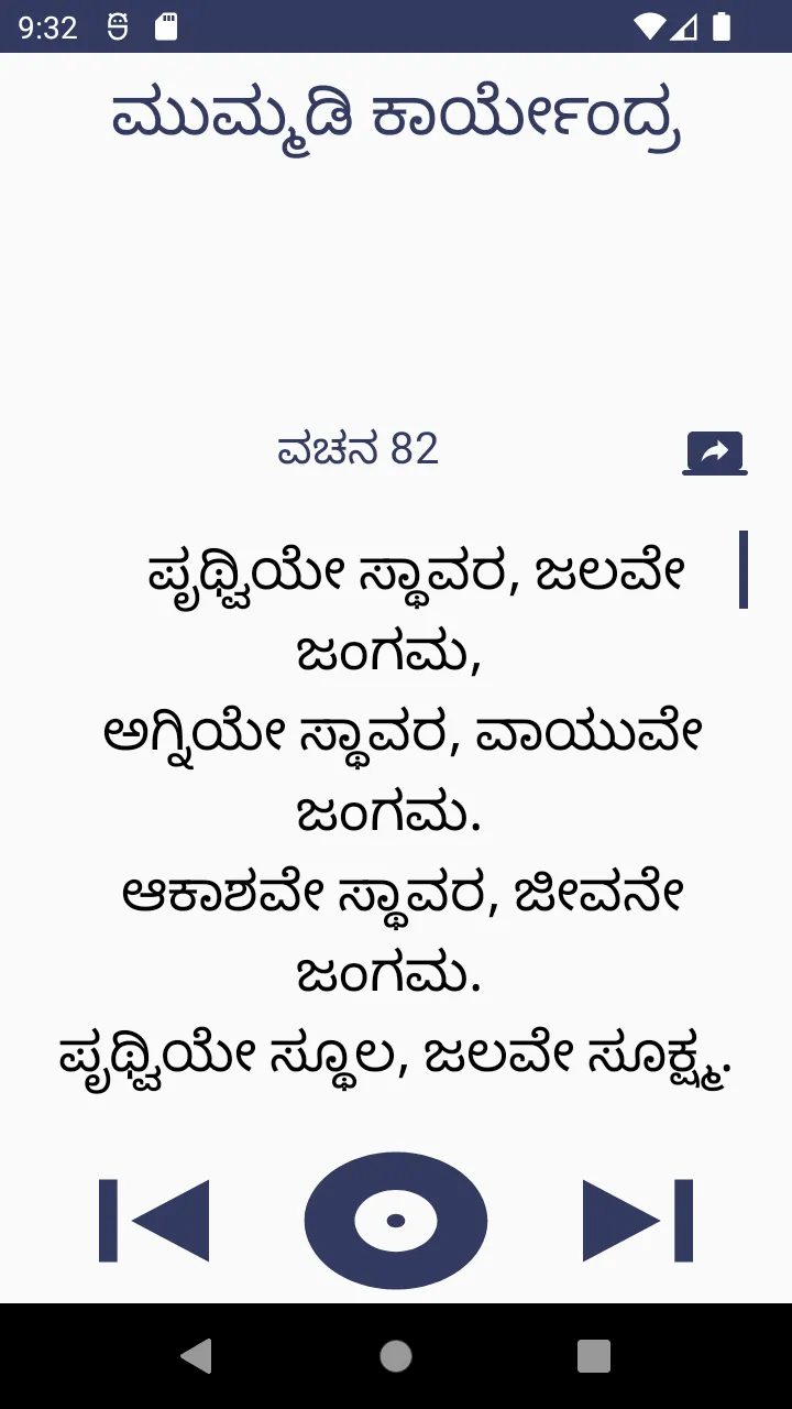 ಮುಮ್ಮಡಿ ಕಾರ್ಯೇಂದ್ರ  ವಚನಗಳು | Indus Appstore | Screenshot