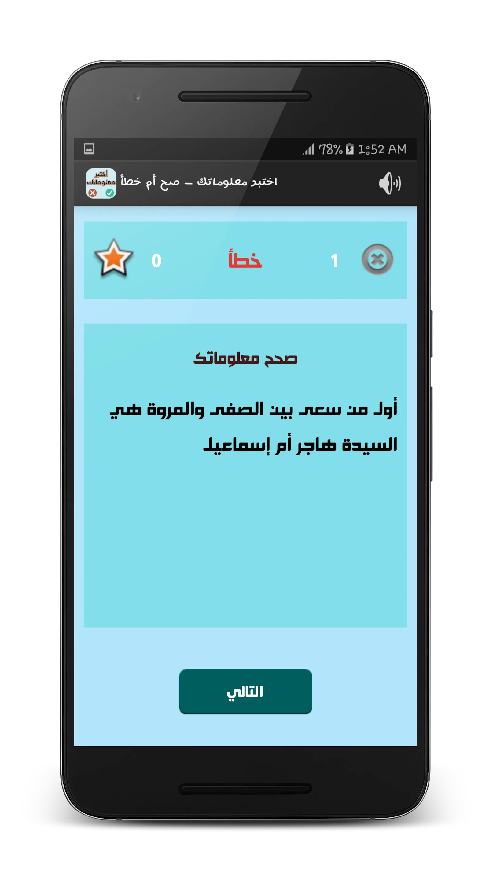 اختبر معلوماتك - صح أم خطأ | Indus Appstore | Screenshot