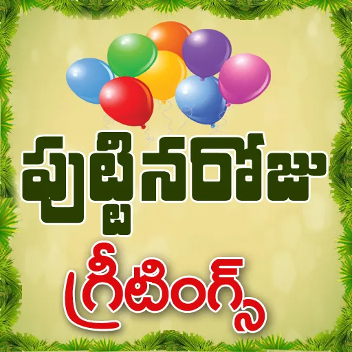 Telugu Birthday Wishes | Indus Appstore | Screenshot