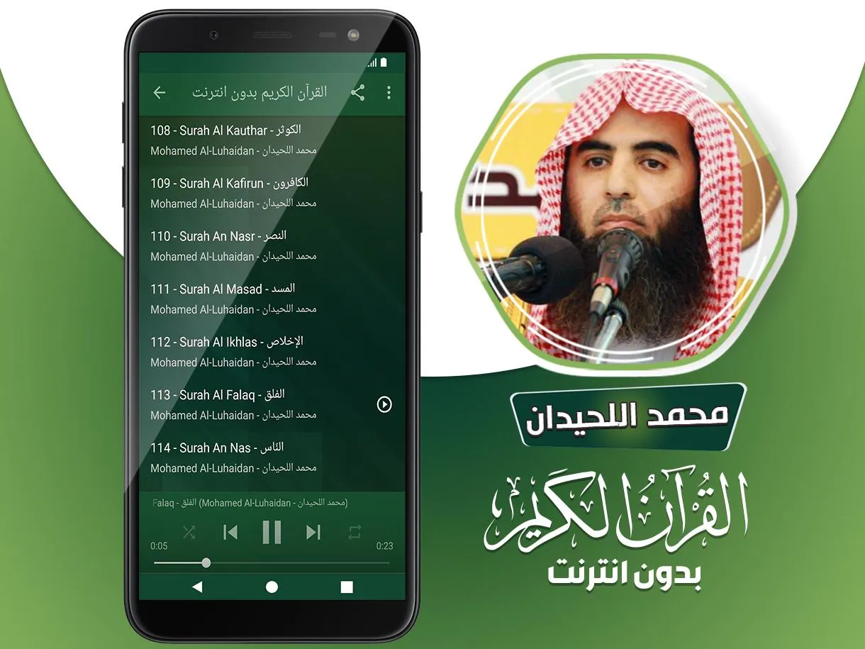 محمد اللحيدان القران بدون نت‎ | Indus Appstore | Screenshot