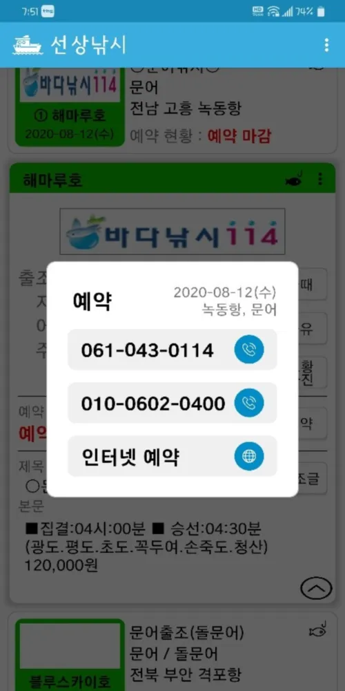 출발 선상낚시 - 바다낚시, 배낚시 예약 정보 조회 | Indus Appstore | Screenshot