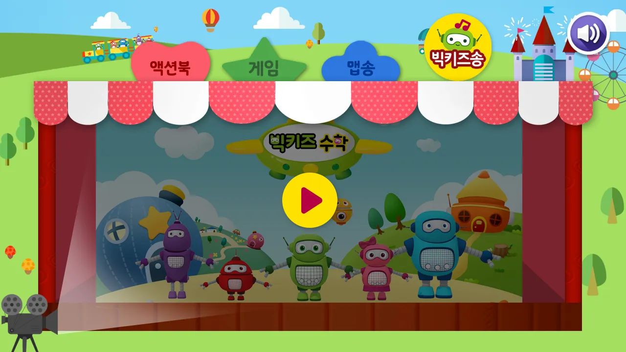 3��․4․5 즐거운 수학 빅키즈 수학 | Indus Appstore | Screenshot