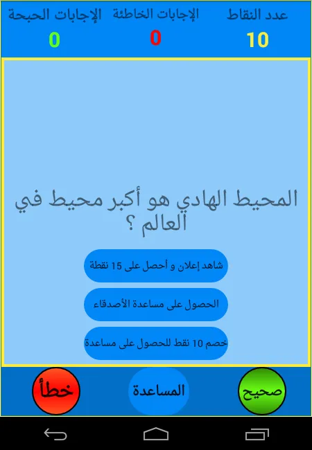 صح أم خطأ | Indus Appstore | Screenshot