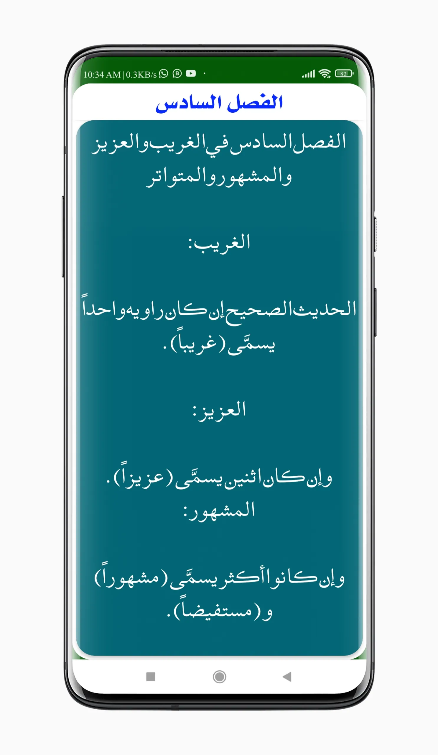 المق�دمۃ فی اصول الحدیث | Indus Appstore | Screenshot