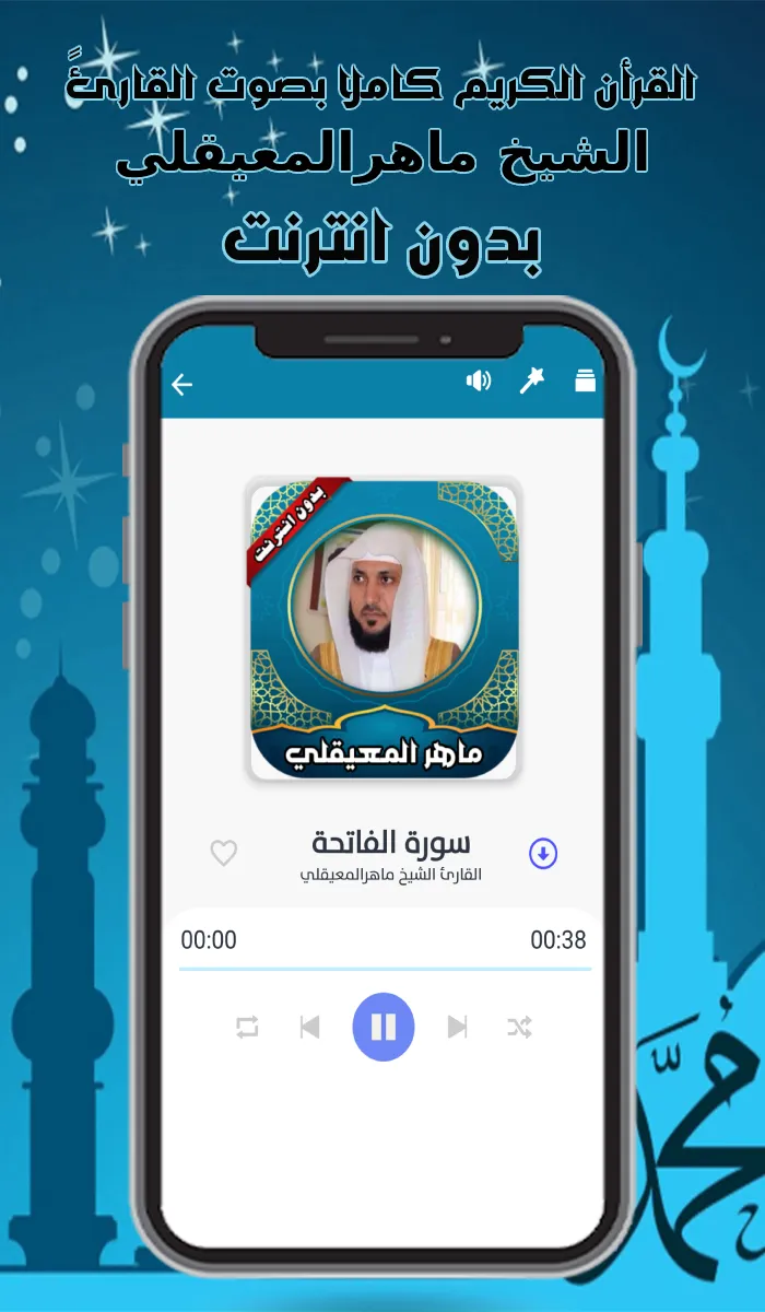 قرأن كامل ماهرالمعيقلي بدون نت | Indus Appstore | Screenshot