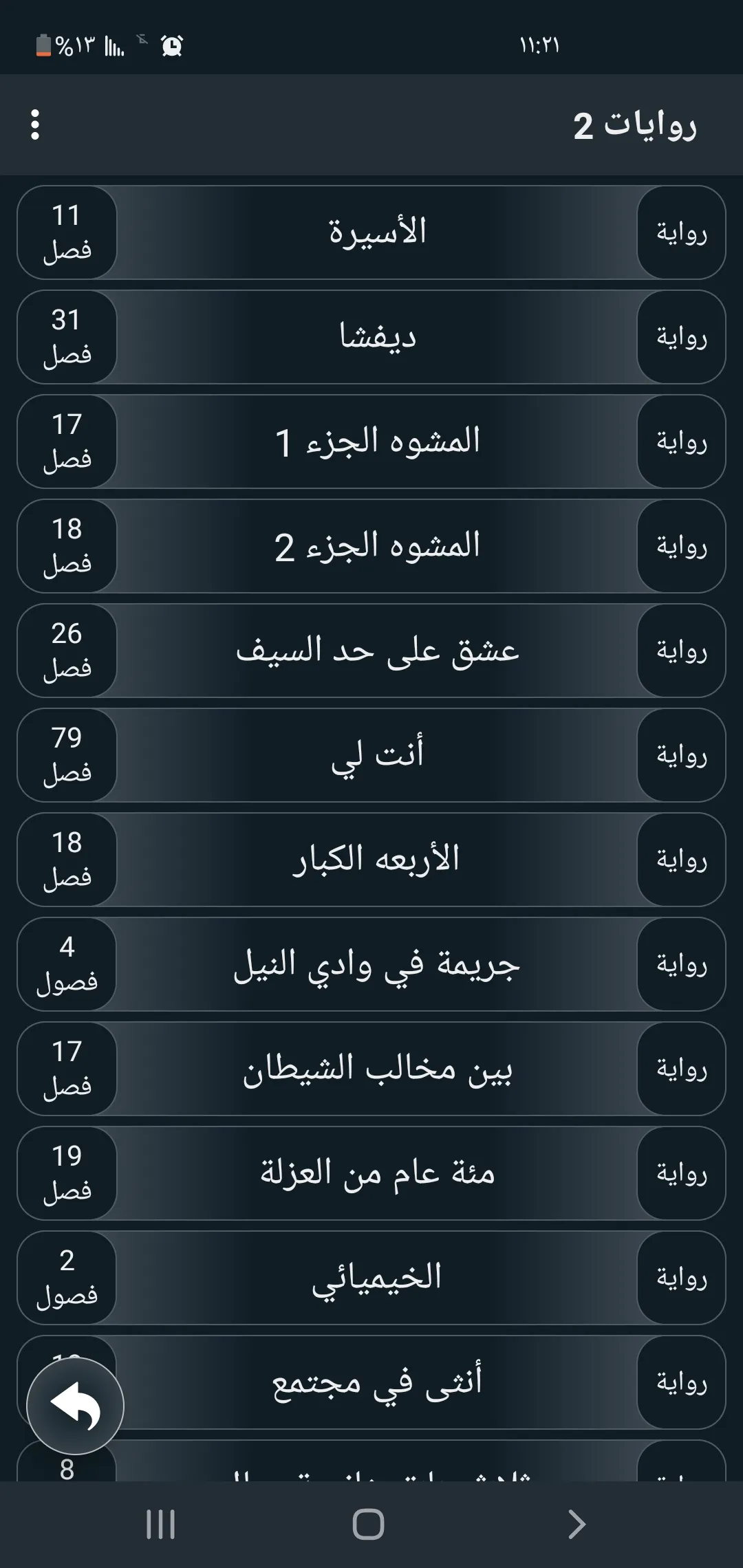 روايات 2 | Indus Appstore | Screenshot