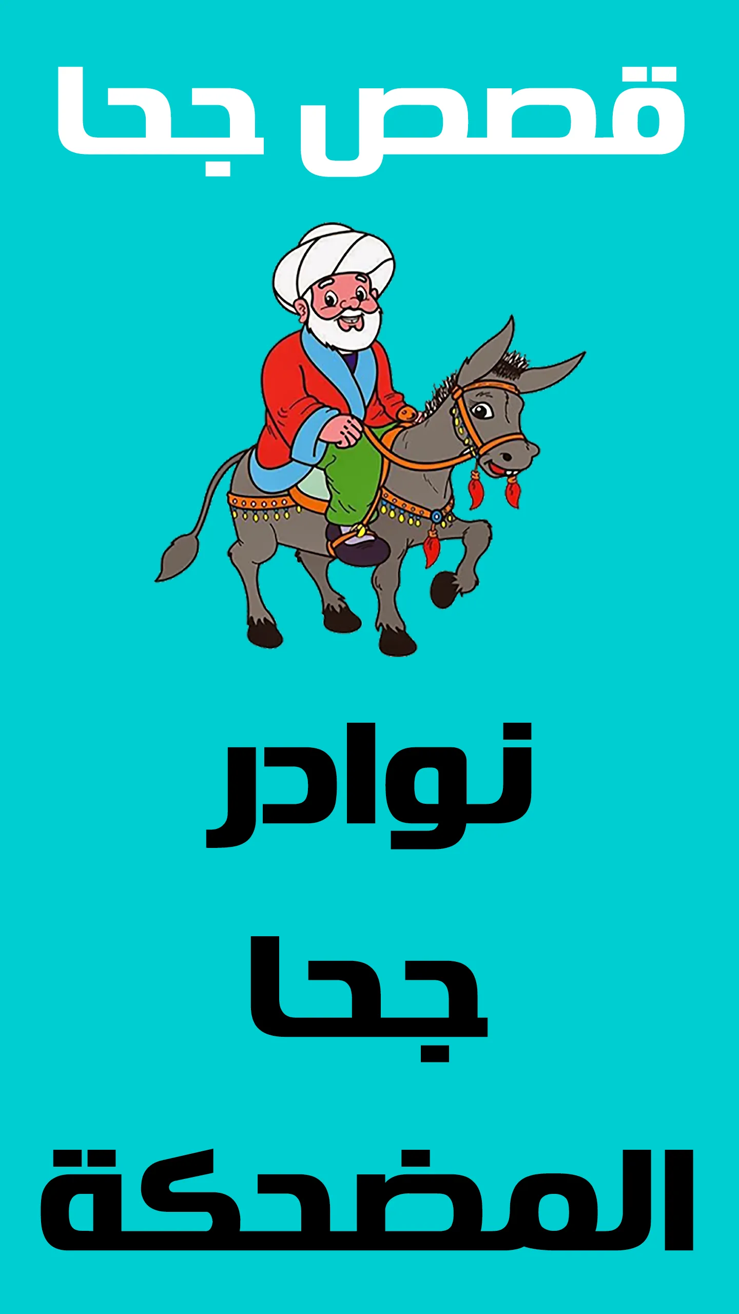 قصص جحا - نكت جحا | Indus Appstore | Screenshot