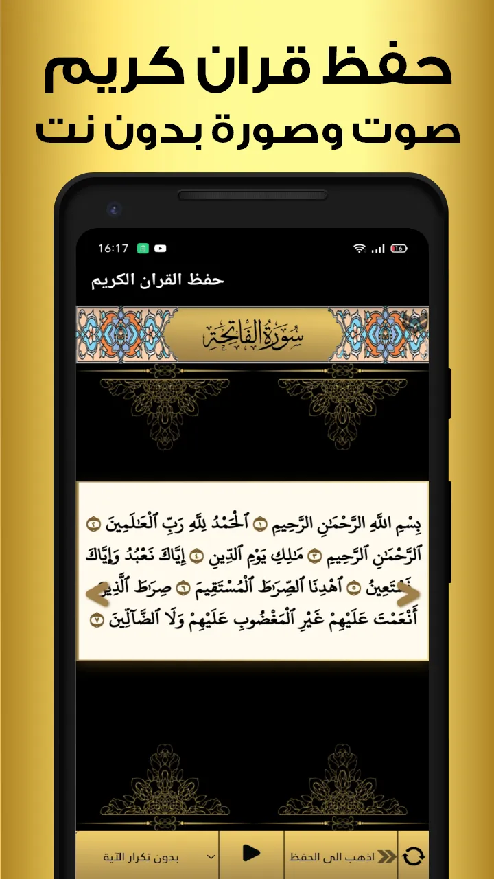 حفظ القران الكريم بدون نت | Indus Appstore | Screenshot