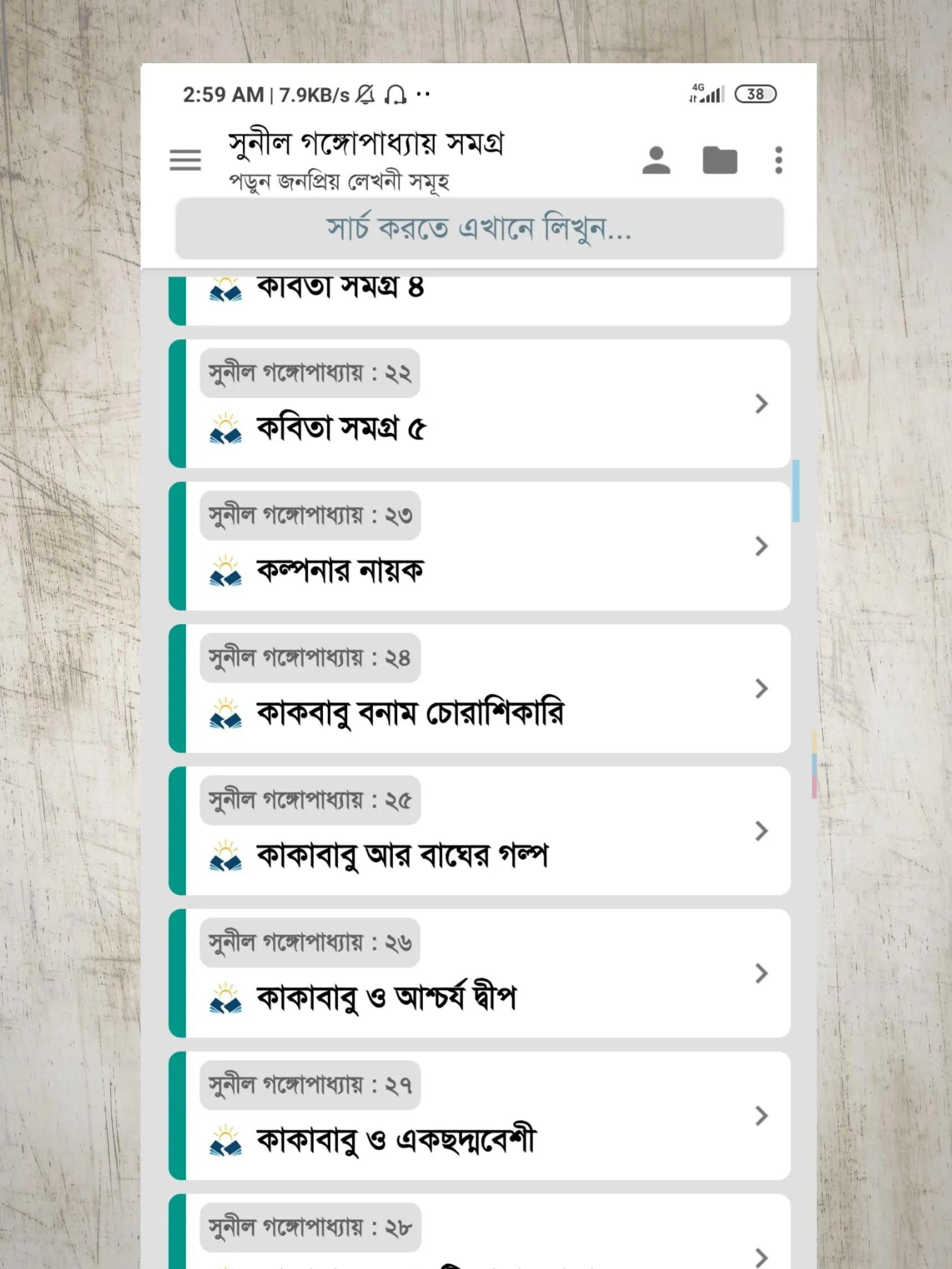 সুনীল গঙ্গোপাধ্যায় সমগ্র | Indus Appstore | Screenshot