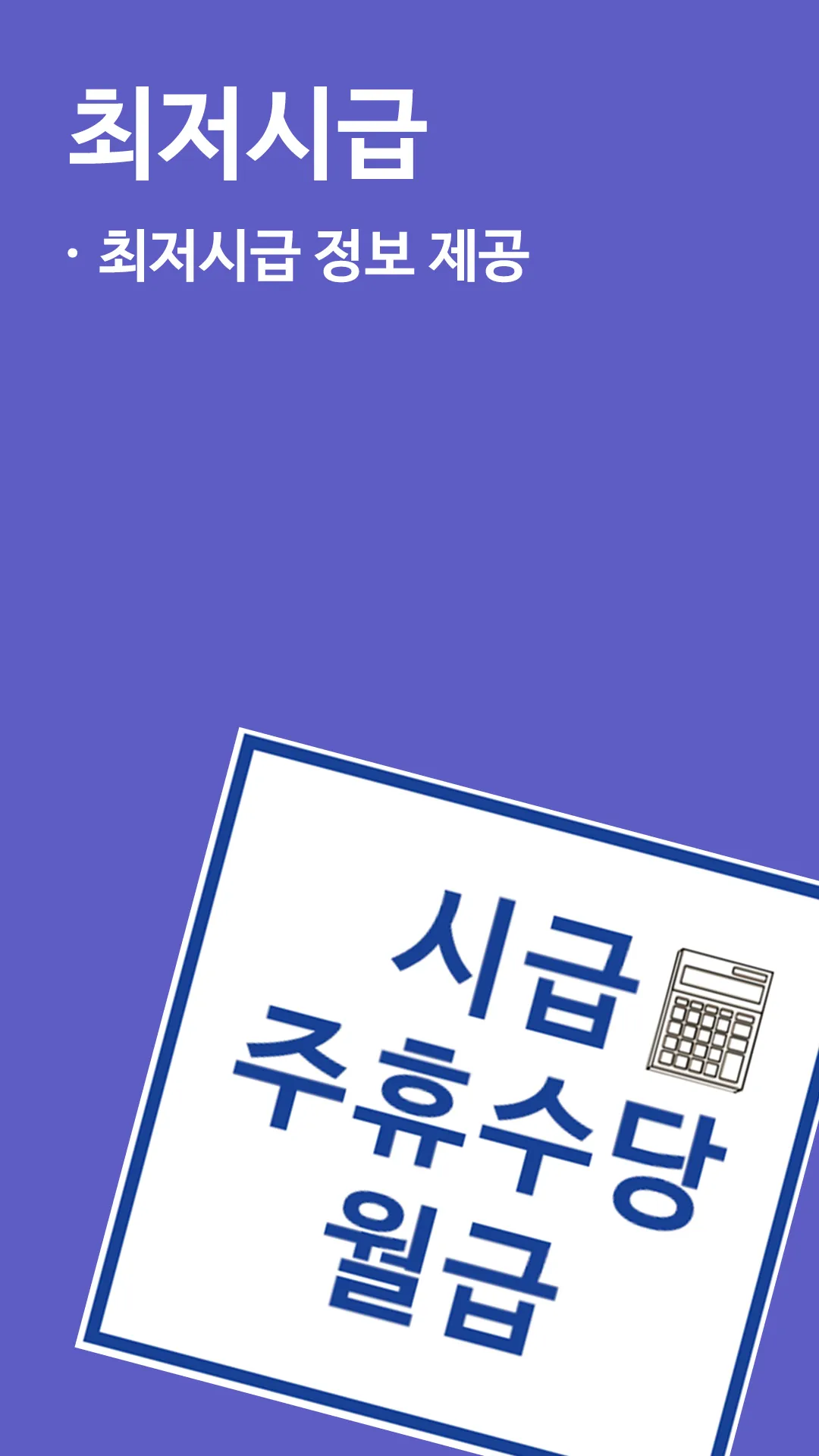 주휴수당 시급계산기 - 알바 월급 계산 | Indus Appstore | Screenshot