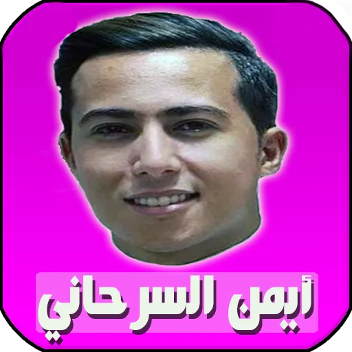 اغاني ايمن سرحاني بدون انترنت | Indus Appstore | Screenshot