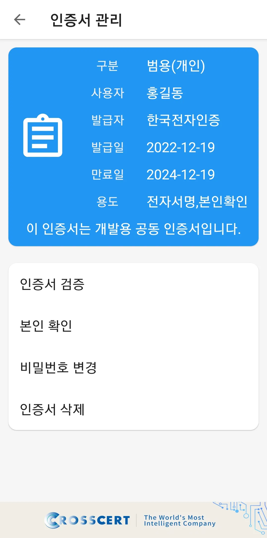 통합인증센터(전자인증센터) | Indus Appstore | Screenshot