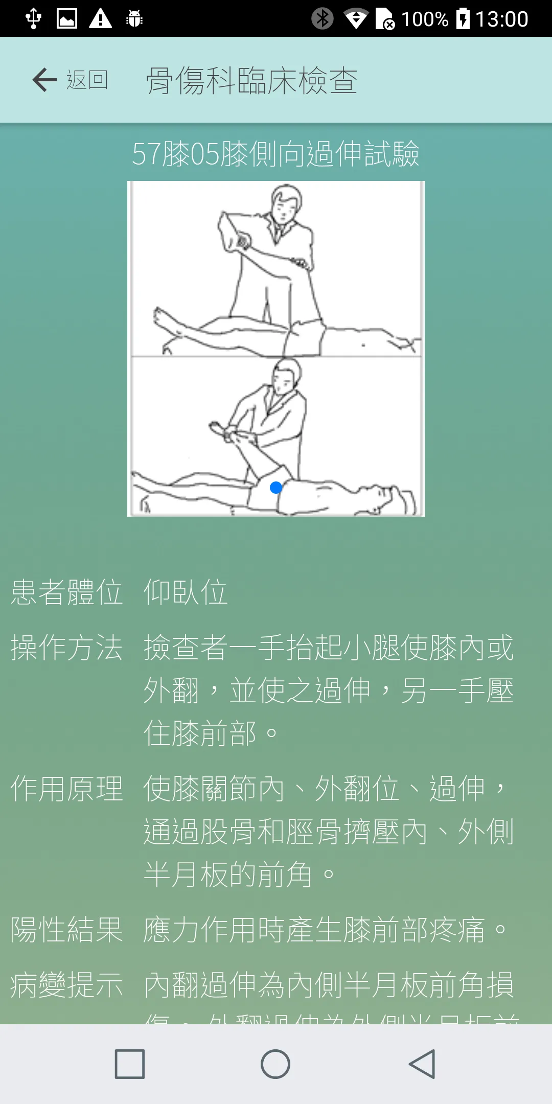 中醫傷科學 | Indus Appstore | Screenshot